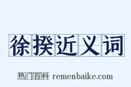 徐揆近义词是什么意思的图片